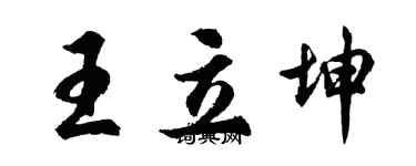 胡問遂王立坤行書個性簽名怎么寫