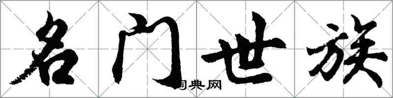 胡問遂名門世族行書怎么寫