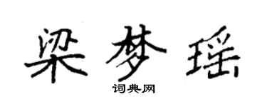 袁強梁夢瑤楷書個性簽名怎么寫