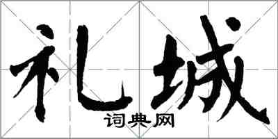 翁闓運禮城楷書怎么寫