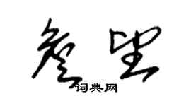 朱錫榮詹望草書個性簽名怎么寫