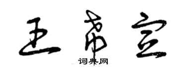 曾慶福王希宣草書個性簽名怎么寫