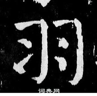 顏真卿麻姑仙壇記中羽的寫法