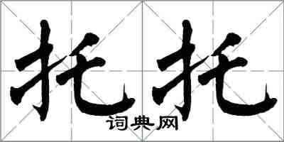 翁闓運托托楷書怎么寫