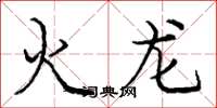 龐中華火龍楷書怎么寫