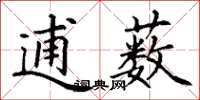 丁謙逋藪楷書怎么寫