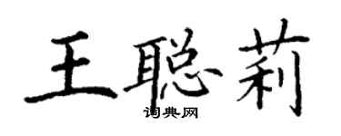 丁謙王聰莉楷書個性簽名怎么寫
