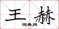 袁強王赫楷書怎么寫