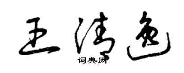 曾慶福王清逸草書個性簽名怎么寫