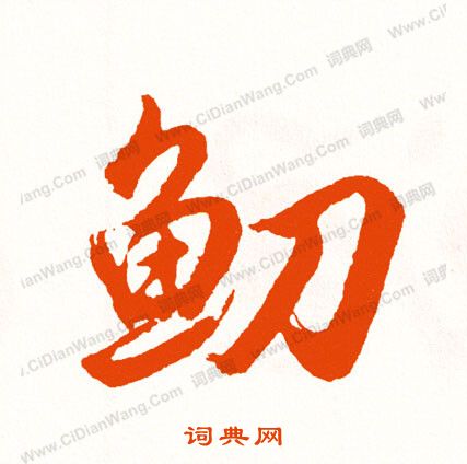 飼草書書法_飼字書法_草書字典