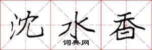 袁強瀋水香楷書怎么寫