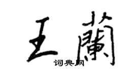王正良王蘭行書個性簽名怎么寫