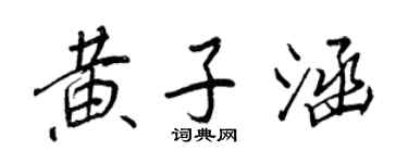 王正良黃子涵行書個性簽名怎么寫