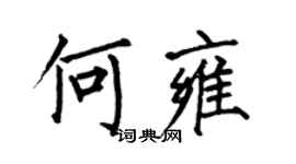 何伯昌何雍楷書個性簽名怎么寫