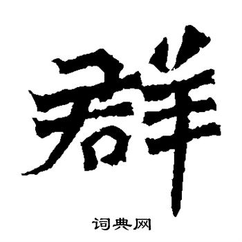 楊大眼造像寫的群