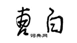 曾慶福曹白草書個性簽名怎么寫