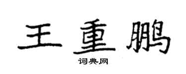 袁強王重鵬楷書個性簽名怎么寫