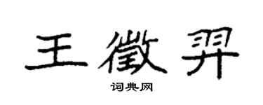 袁強王徵羿楷書個性簽名怎么寫