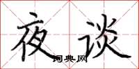 荊霄鵬夜談楷書怎么寫