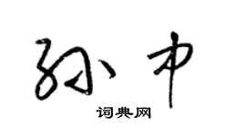 梁錦英孫中草書個性簽名怎么寫