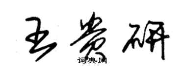 朱錫榮王貴研草書個性簽名怎么寫