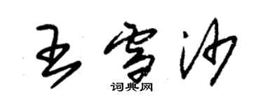 朱錫榮王雪沙草書個性簽名怎么寫