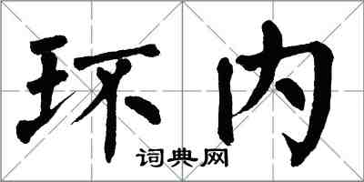 翁闓運環內楷書怎么寫