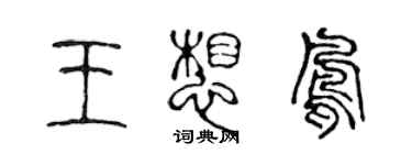 陳聲遠王想鳳篆書個性簽名怎么寫