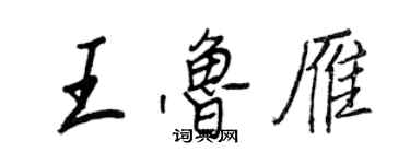 王正良王魯雁行書個性簽名怎么寫