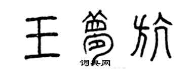 曾慶福王夢航篆書個性簽名怎么寫