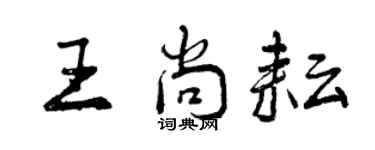 曾慶福王尚耘行書個性簽名怎么寫