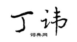 曾慶福丁諱行書個性簽名怎么寫