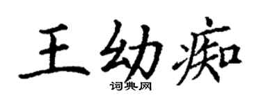 丁謙王幼痴楷書個性簽名怎么寫