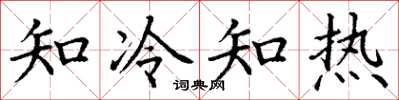 丁謙知冷知熱楷書怎么寫