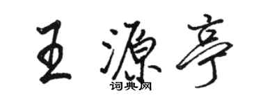 駱恆光王源亭行書個性簽名怎么寫