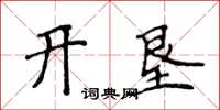 侯登峰開墾楷書怎么寫
