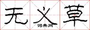 柯春海無義草隸書怎么寫