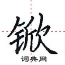 田英章寫的硬筆楷書杴