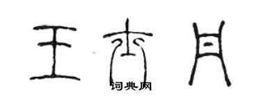 陳聲遠王士丹篆書個性簽名怎么寫