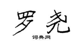 袁強羅堯楷書個性簽名怎么寫