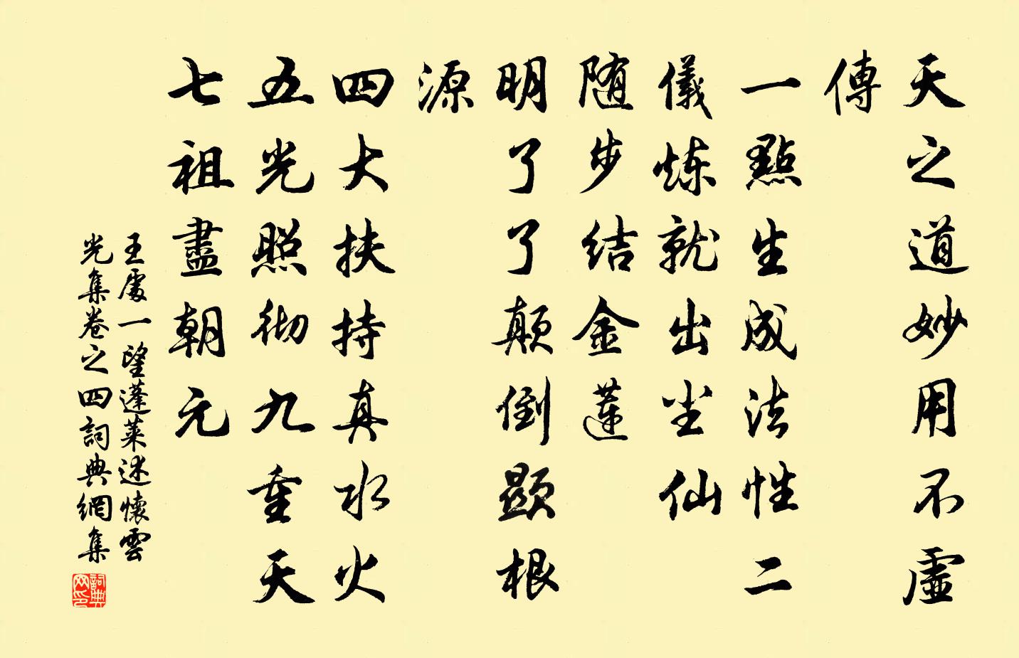 王處一望蓬萊 述懷 雲光集卷之四書法作品欣賞