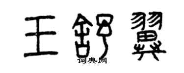 曾慶福王舒翼篆書個性簽名怎么寫