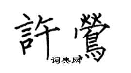 何伯昌許鶯楷書個性簽名怎么寫