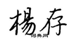 王正良楊存行書個性簽名怎么寫