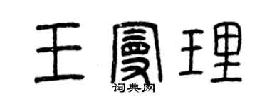 曾慶福王曼理篆書個性簽名怎么寫
