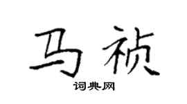 袁強馬禎楷書個性簽名怎么寫