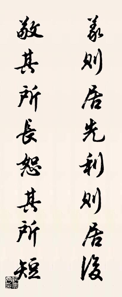 義則居先利則居後 敬其所長恕其所短怎么寫好看