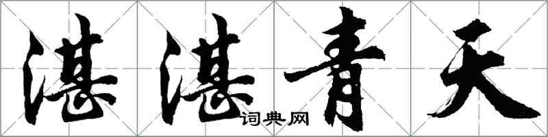 胡問遂湛湛青天行書怎么寫