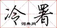 荊霄鵬冷署行書怎么寫