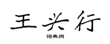 袁強王興行楷書個性簽名怎么寫
